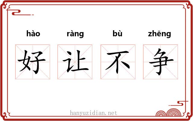 好让不争 好让不争