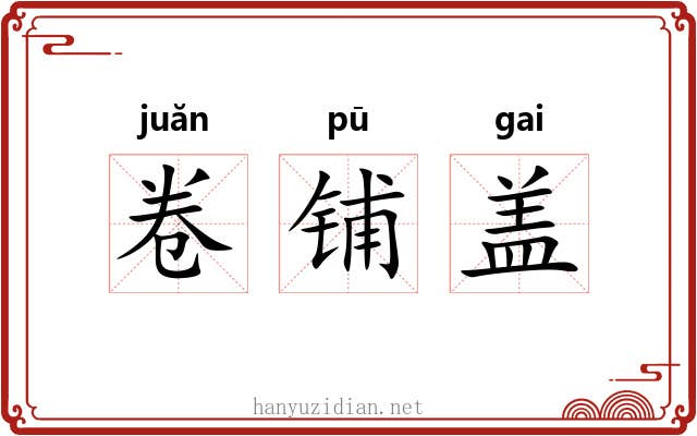 卷铺盖