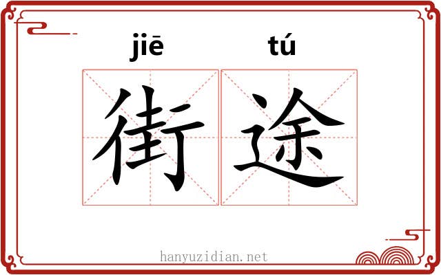 街途