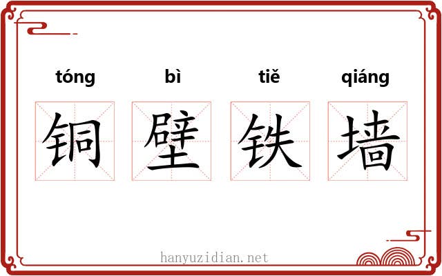 铜壁铁墙