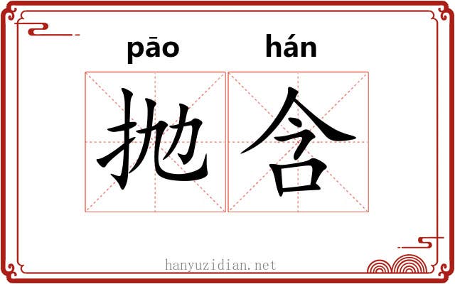 抛含