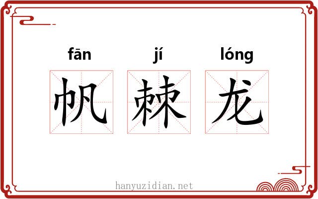 帆棘龙