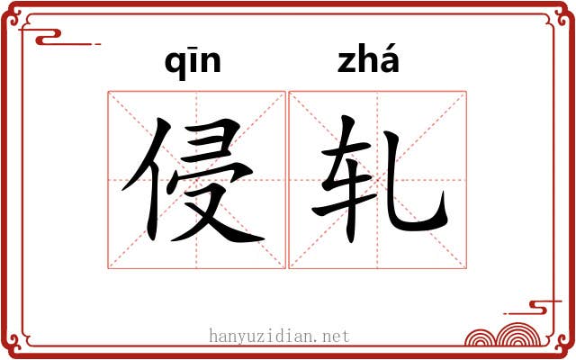 侵轧