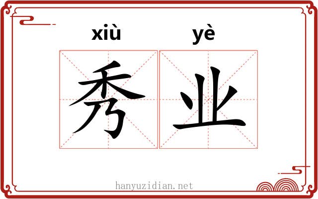 秀业