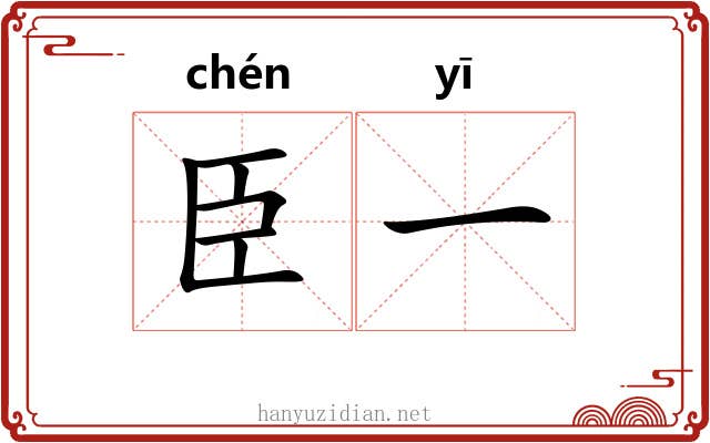 臣一 臣一
