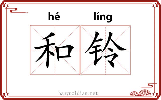 和铃 和铃