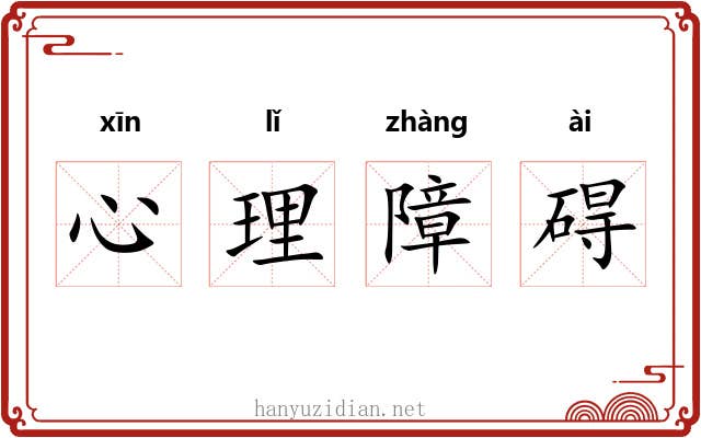 心理障碍 心理障碍
