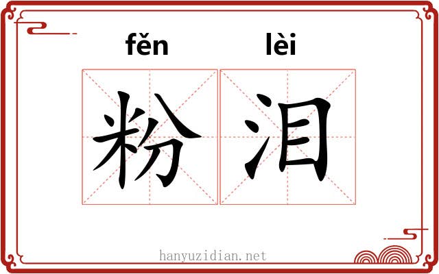 粉泪
