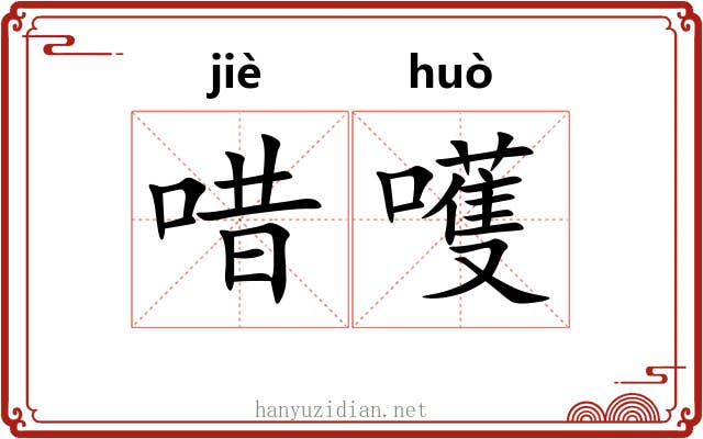 唶嚄