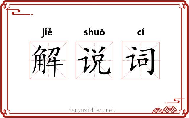 解说词