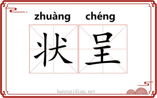 状呈