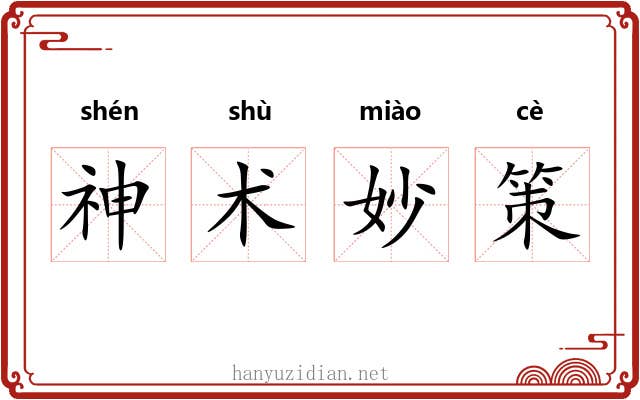 神术妙策 神术妙策
