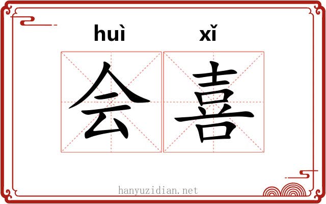 会喜