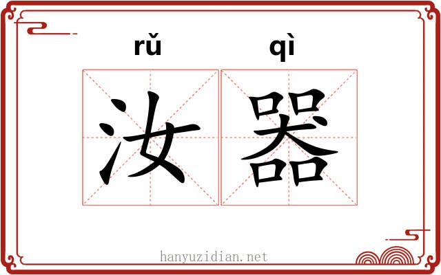 汝器