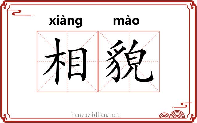 相貌 相貌