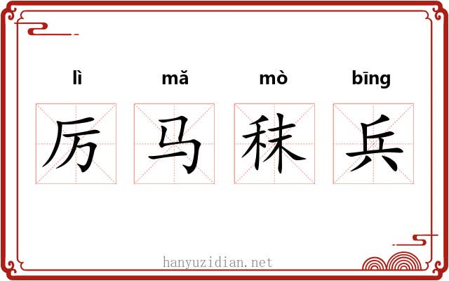 厉马秣兵 厉马秣兵