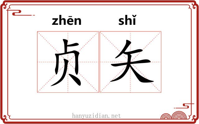 贞矢