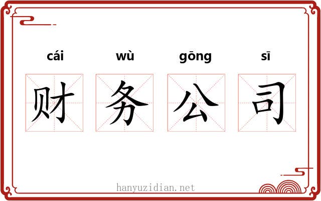 财务公司 财务公司