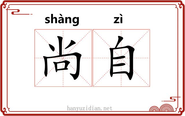 尚自 尚自