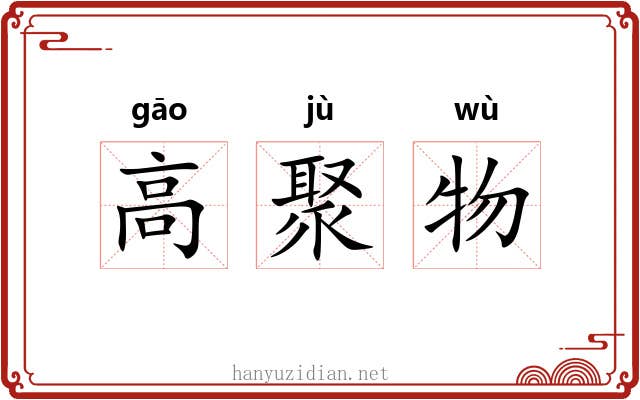 高聚物 高聚物