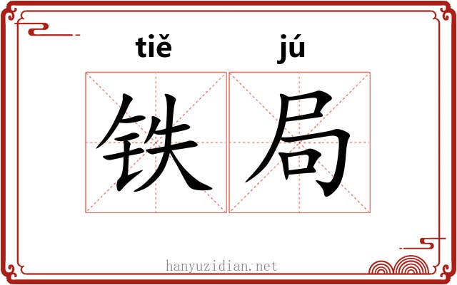 铁局 铁局