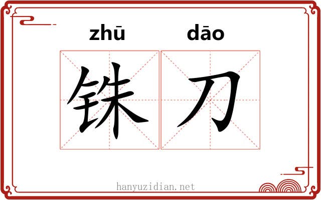 铢刀