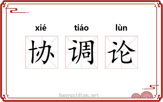 协调论