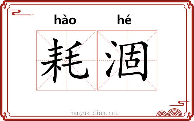 耗涸