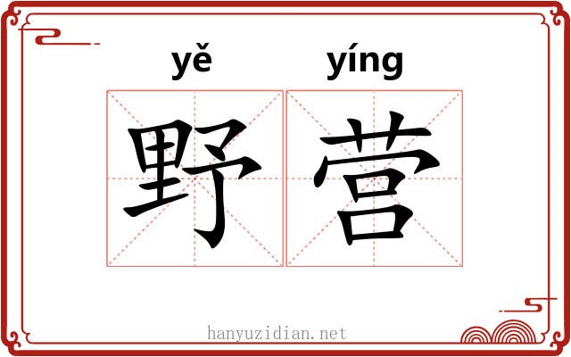 野营