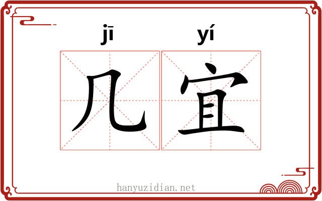 几宜