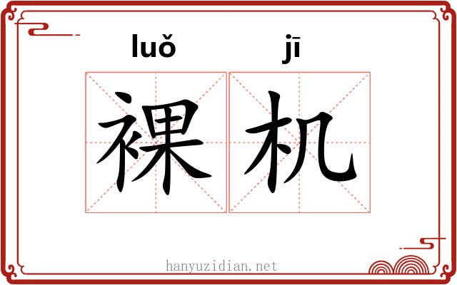 裸机 裸机