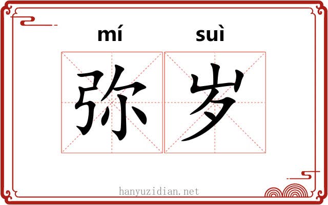 弥岁 弥岁