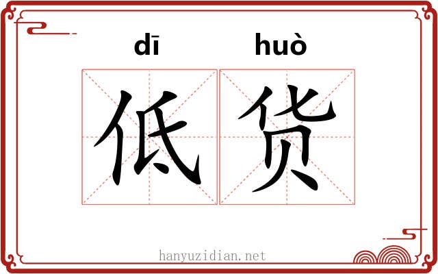 低货 低货
