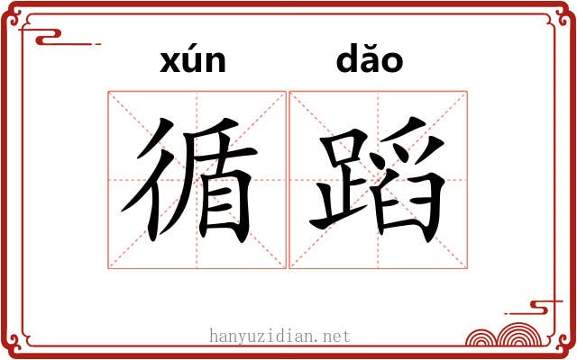 循蹈