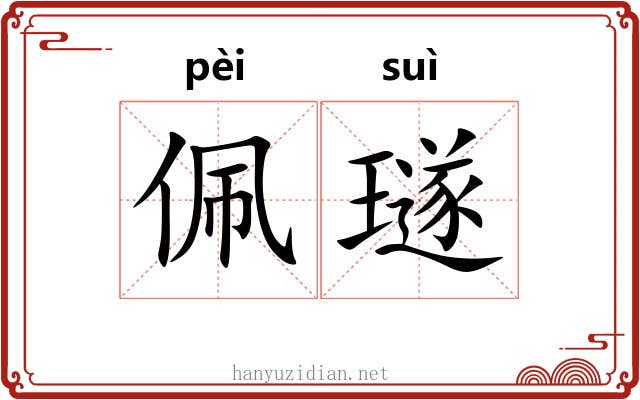 佩璲