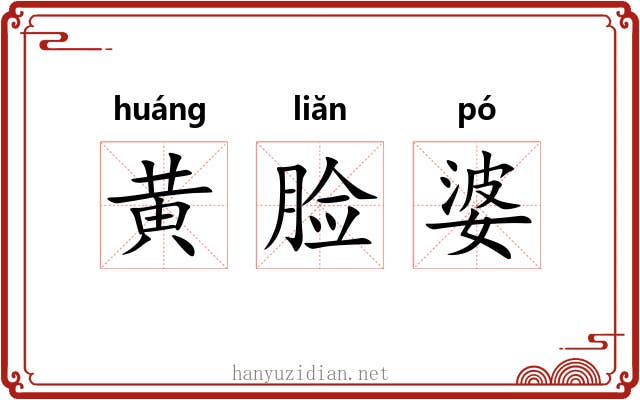 黄脸婆 黄脸婆
