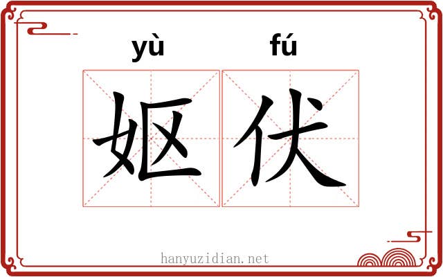 妪伏