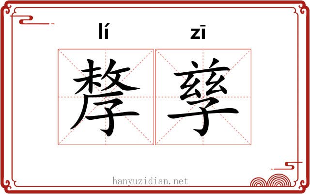 孷孳