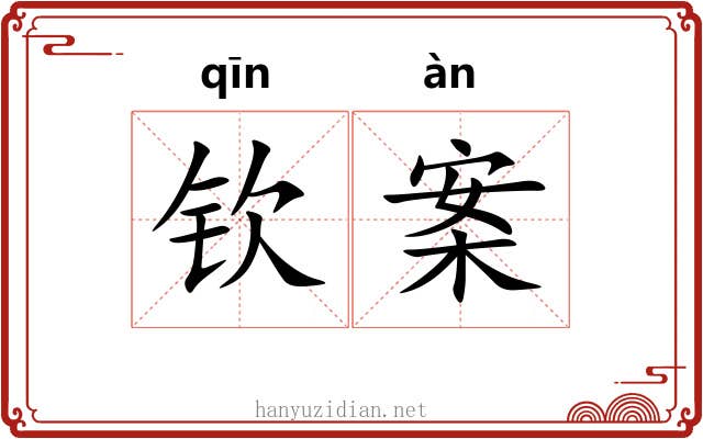 钦案