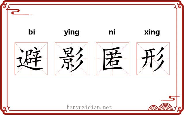避影匿形