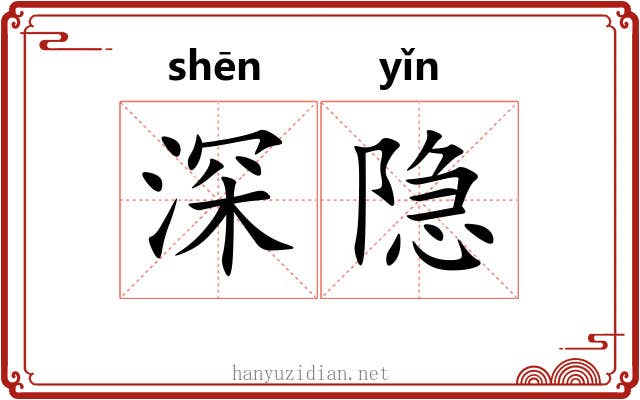 深隐 深隐