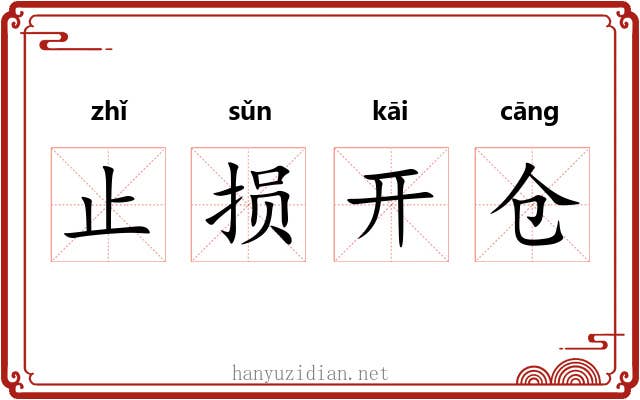 止损开仓