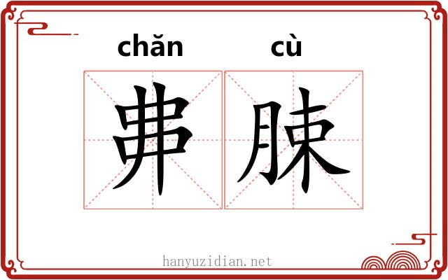 丳脨