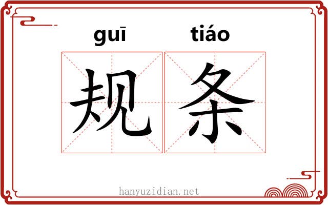 规条 规条