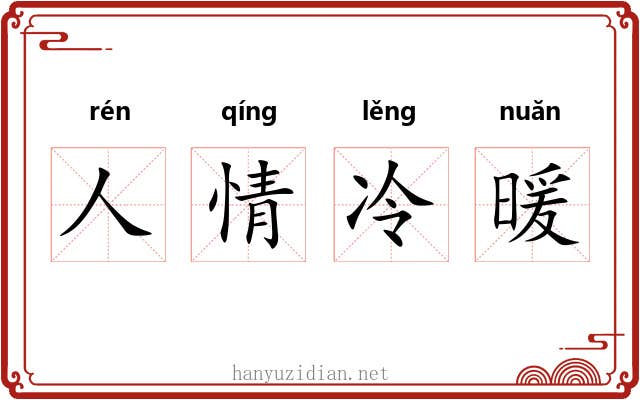人情冷暖 人情冷暖