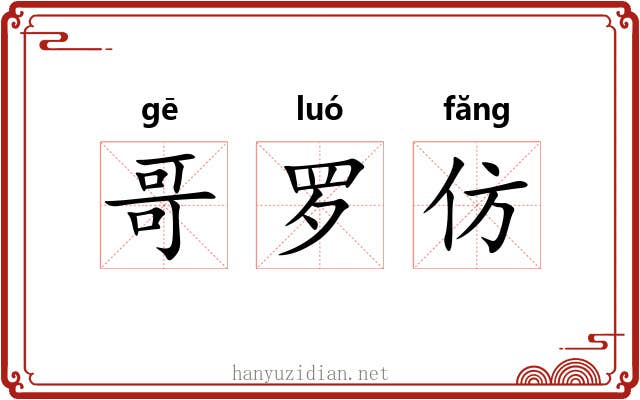 哥罗仿 哥罗仿