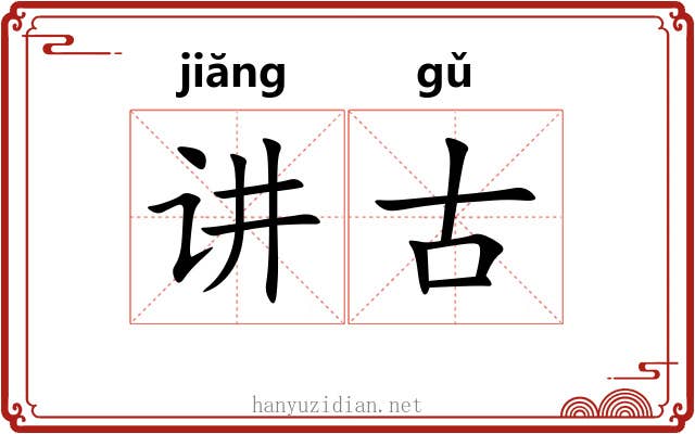 讲古 讲古