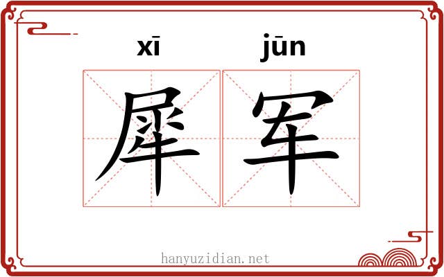 犀军