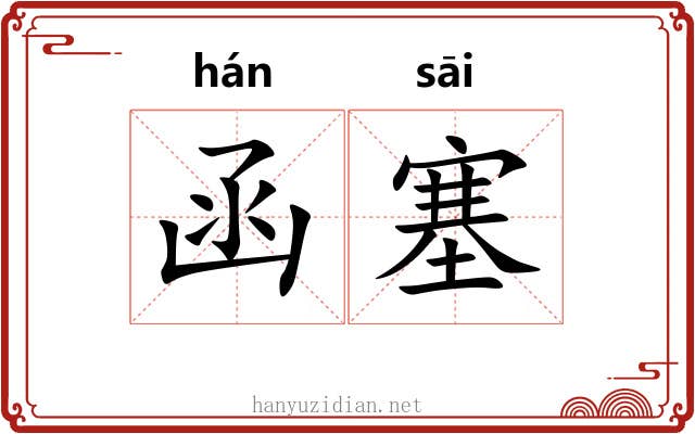 函塞