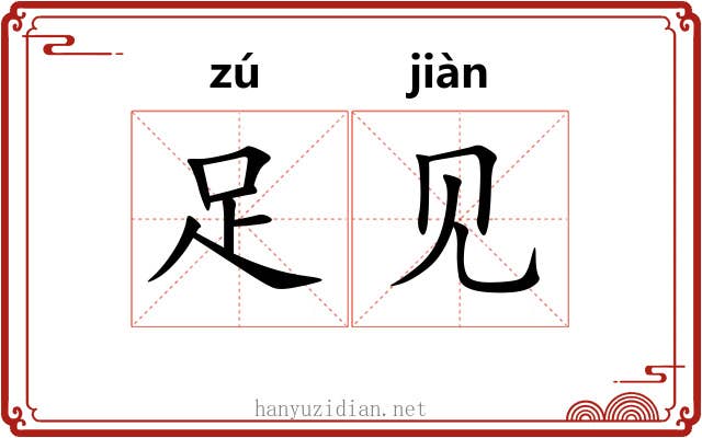 足见 足见